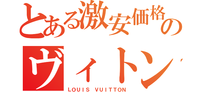 とある激安価格のヴィトン（ＬＯＵＩＳ ＶＵＩＴＴＯＮ）