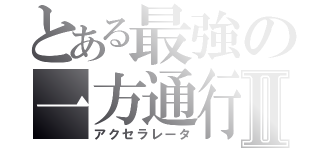 とある最強の一方通行Ⅱ（アクセラレータ）