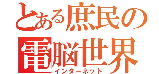 とある庶民の電脳世界（インターネット）