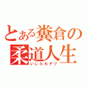 とある糞倉の柔道人生（いじられデブ）