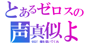 とあるゼロスの声真似よ！（ゼロ！俺を導いてくれ）