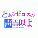 とあるゼロスの声真似よ！（ゼロ！俺を導いてくれ）