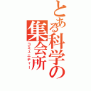 とある科学の集会所（コミュニティー）