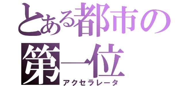 とある都市の第一位（アクセラレータ）