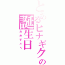 とあるヒナギクの誕生日（おめでとう）