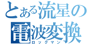 とある流星の電波変換（ロックマン）