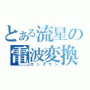 とある流星の電波変換（ロックマン）