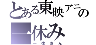 とある東映アニメーションの一休み（一休さん）