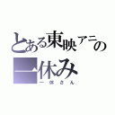 とある東映アニメーションの一休み（一休さん）