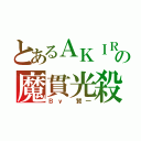 とあるＡＫＩＲＡの魔貫光殺砲（Ｂｙ　賢一）