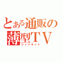 とある通販の薄型ＴＶ（ジャパネット）