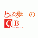 とある歩のＱＢ（クエスチョンバンク）