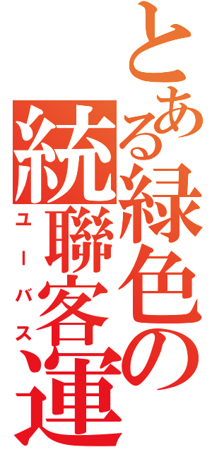 とある緑色の統聯客運（ユーバス）