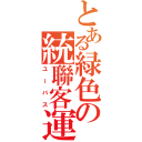 とある緑色の統聯客運（ユーバス）