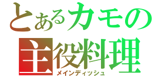 とあるカモの主役料理（メインディッシュ）