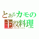 とあるカモの主役料理（メインディッシュ）