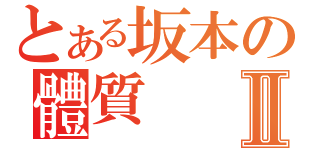 とある坂本の體質Ⅱ（）