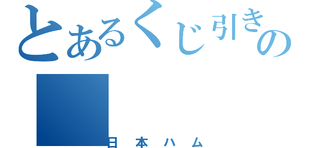 とあるくじ引きの（日本ハム）