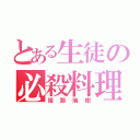 とある生徒の必殺料理（姫路瑞樹）