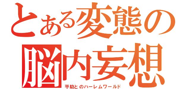 とある変態の脳内妄想（平助とのハーレムワールド）