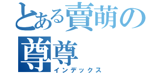 とある賣萌の尊尊（インデックス）