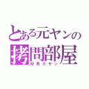 とある元ヤンの拷問部屋（Ｍ男カモン）