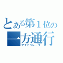 とある第１位の一方通行（アクセラレータ）