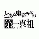 とある鬼畜野郎の第一真祖（バトラー）