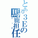 とある３Ｅの馬鹿担任（仮）（バーチ）