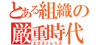 とある組織の厳重時代（エクストレミス）