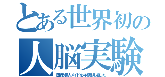 とある世界初の人脳実験（医師が黒人メイドを人体実験し殺した）