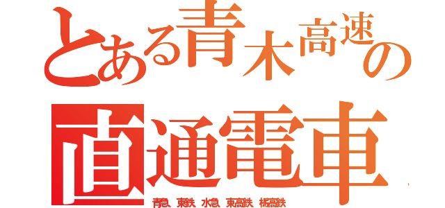 とある青木高速鉄道の直通電車（青急、東鉄、水急、東高鉄、栃高鉄）