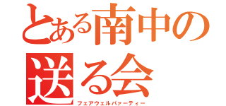 とある南中の送る会（フェアウェルパァーティー）