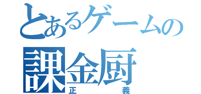 とあるゲームの課金厨（正義）