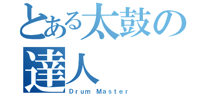 とある太鼓の達人（Ｄｒｕｍ Ｍａｓｔｅｒ）