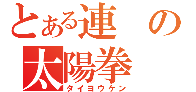 とある連の太陽拳（タイヨウケン）