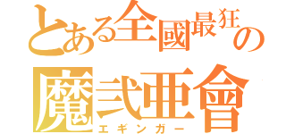 とある全國最狂の魔弐亜會（エギンガー）