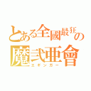 とある全國最狂の魔弐亜會（エギンガー）