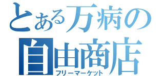 とある万病の自由商店（フリーマーケット）