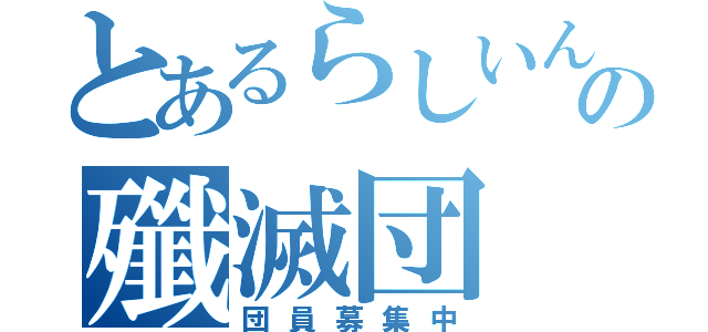 とあるらしいんの殲滅団（団員募集中）