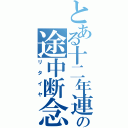 とある十二年連続の途中断念（リタイヤ）