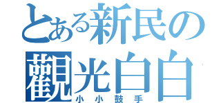 とある新民の觀光白白（？（小小鼓手）