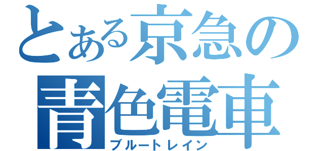 とある京急の青色電車（ブルートレイン）