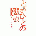 とあるひとの勉強（ｓｔｕｄｙ）