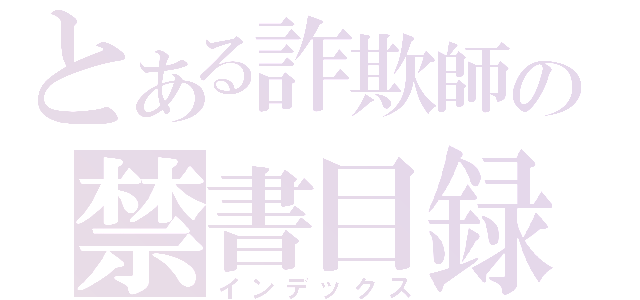 とある詐欺師の禁書目録（インデックス）