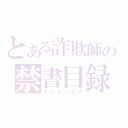 とある詐欺師の禁書目録（インデックス）