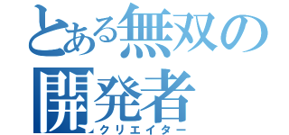 とある無双の開発者（クリエイター）