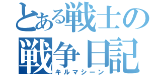 とある戦士の戦争日記（キルマシーン）