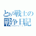 とある戦士の戦争日記（キルマシーン）