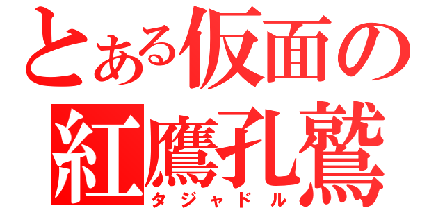 とある仮面の紅鷹孔鷲（タジャドル）